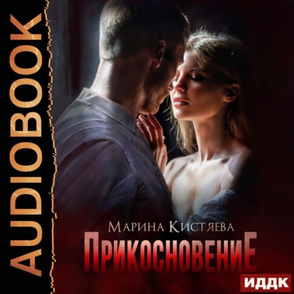 Скачать книгу Прикосновение