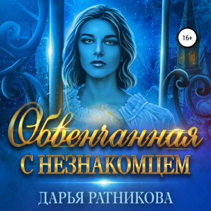 Скачать книгу Обвенчанная с незнакомцем