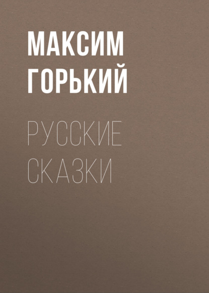 Скачать книгу Русские сказки