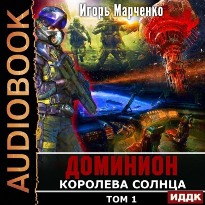 Скачать книгу Королева солнца. Том 1