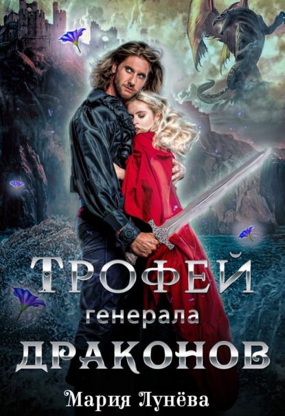 Скачать книгу Трофей генерала драконов