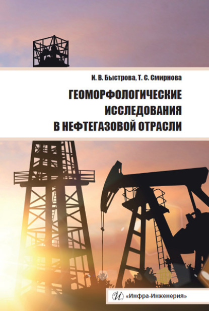Скачать книгу Геоморфологические исследования в нефтегазовой отрасли
