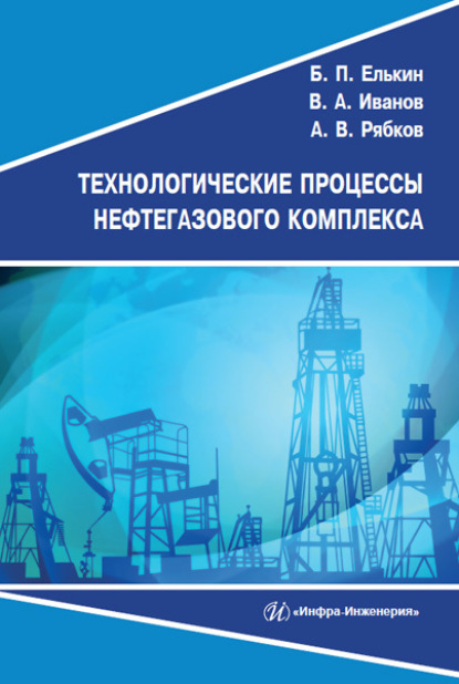 Скачать книгу Технологические процессы нефтегазового комплекса