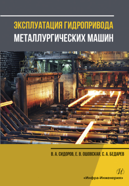 Скачать книгу Эксплуатация гидропривода металлургических машин