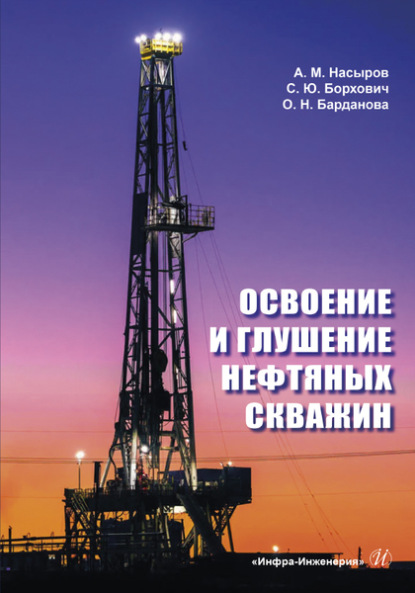 Скачать книгу Освоение и глушение нефтяных скважин