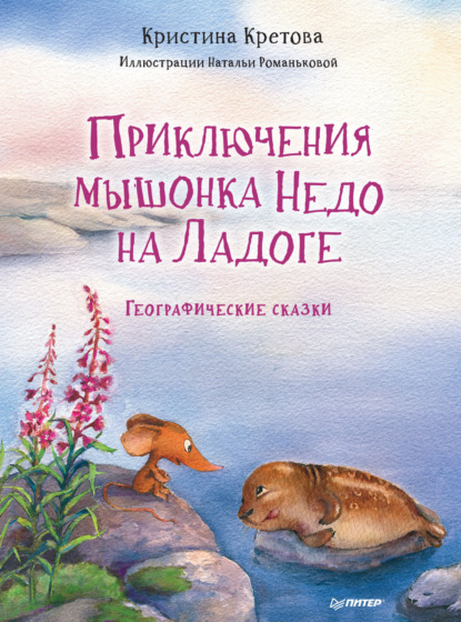 Скачать книгу Приключения мышонка Недо на Ладоге. Географические сказки