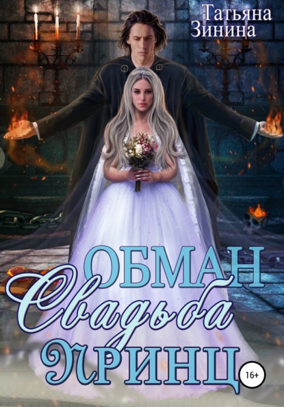 Скачать книгу Обман. Свадьба. Принц