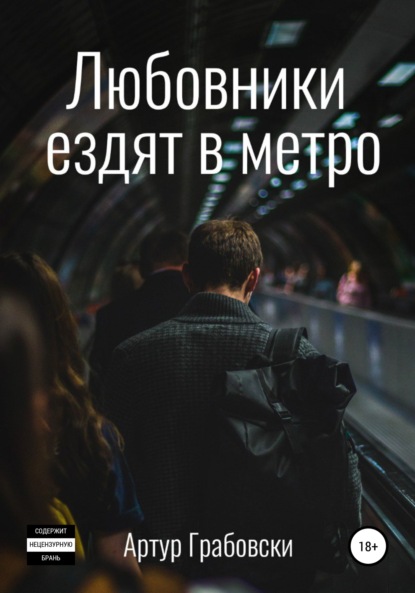 Скачать книгу Любовники ездят в метро