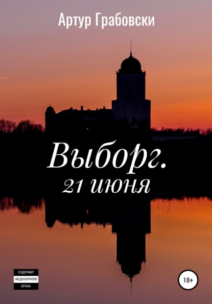 Скачать книгу Выборг. 21 июня