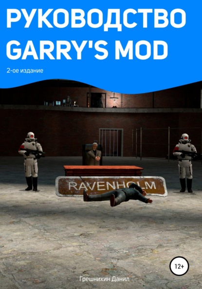 Руководство Garry's Mod. 2-ое издание