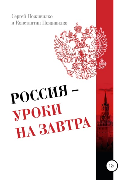 Скачать книгу Россия – Уроки на завтра