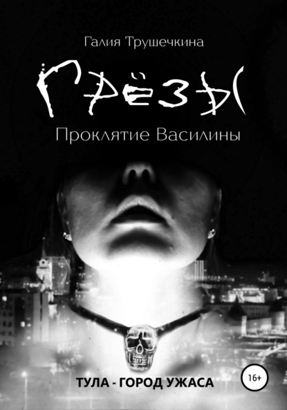 Скачать книгу Грёзы. Проклятие Василины