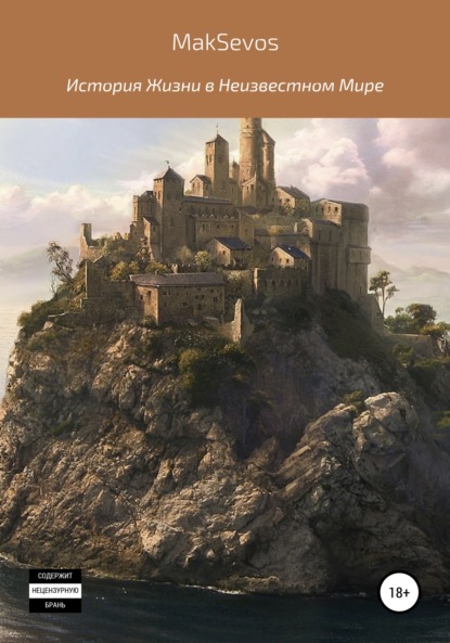 Скачать книгу История жизни в неизвестном мире. Том 1