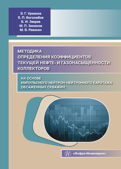 Скачать книгу Методика определения коэффициентов текущей нефте- и газонасыщенности коллекторов на основе импульсного нейтрон-нейтронного каротажа обсаженных скважин