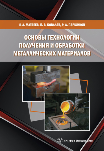Скачать книгу Основы технологии получения и обработки металлических материалов