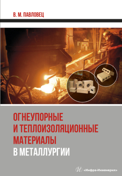 Скачать книгу Огнеупорные и теплоизоляционные материалы в металлургии
