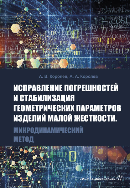 Скачать книгу Исправление погрешностей и стабилизация геометрических параметров изделий малой жесткости. Микродинамический метод