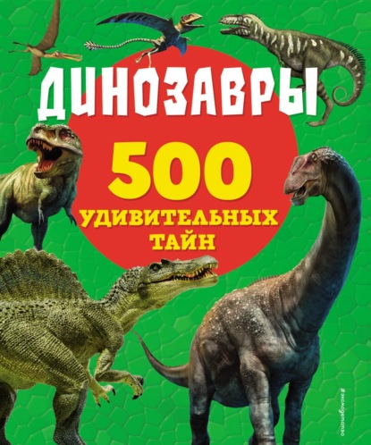 Скачать книгу Динозавры