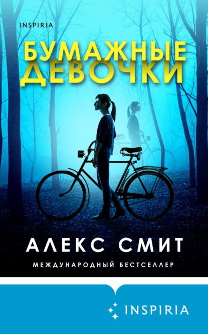 Скачать книгу Бумажные девочки