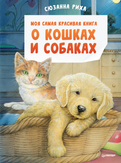 Скачать книгу Моя самая красивая книга о кошках и собаках