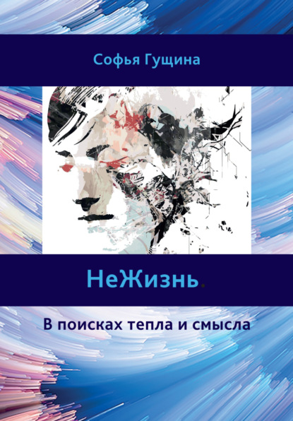 Скачать книгу НеЖизнь. В поисках тепла и смысла