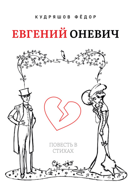 Скачать книгу Евгений Оневич