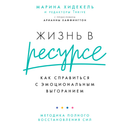 Жизнь в ресурсе. Как справиться с эмоциональным выгоранием