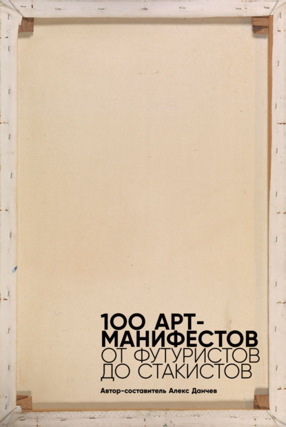 Скачать книгу 100 арт-манифестов: от футуристов до стакистов