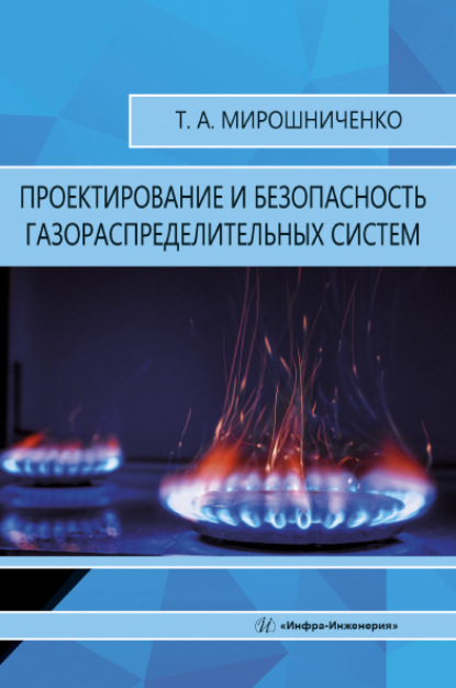 Скачать книгу Проектирование и безопасность газораспределительных систем