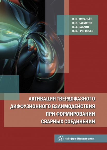 Скачать книгу Активация твердофазного диффузионного взаимодействия при формировании сварных соединений