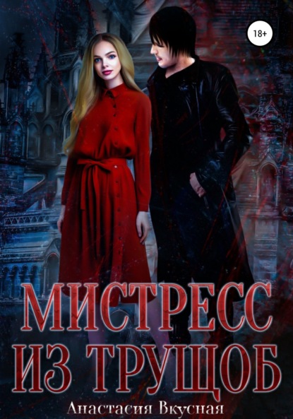 Скачать книгу Мистресс из трущоб
