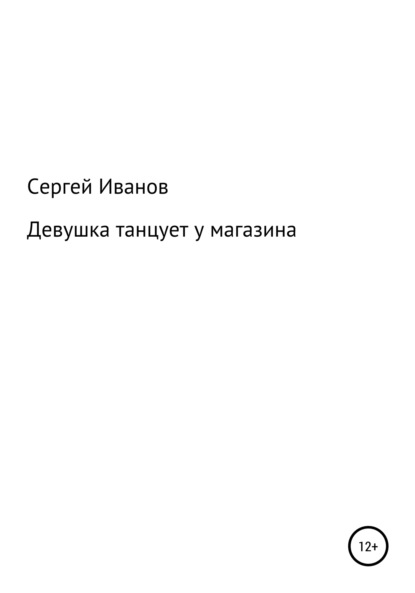 Скачать книгу Девушка танцует у магазина