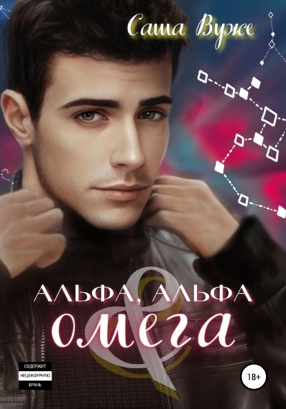 Скачать книгу Альфа, альфа и омега