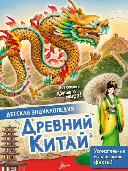 Скачать книгу Древний Китай