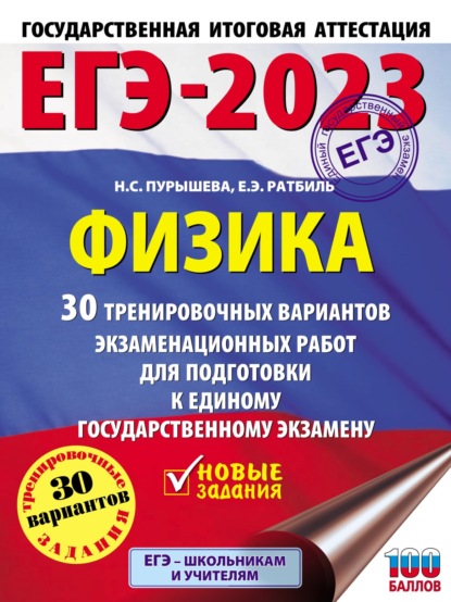 Скачать книгу ЕГЭ-2023. Физика. 30 тренировочных вариантов экзаменационных работ для подготовки к единому государственному экзамену