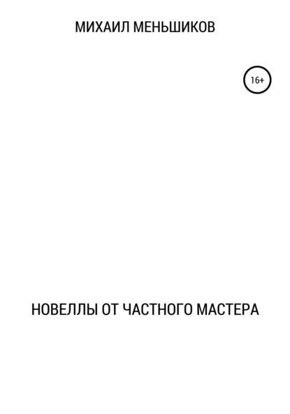 Скачать книгу Новеллы от частного мастера