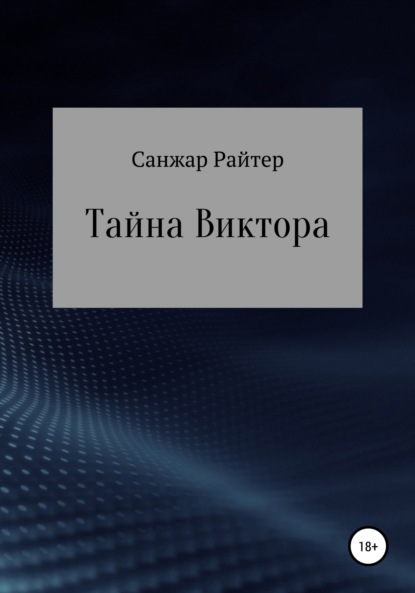 Скачать книгу Тайна Виктора