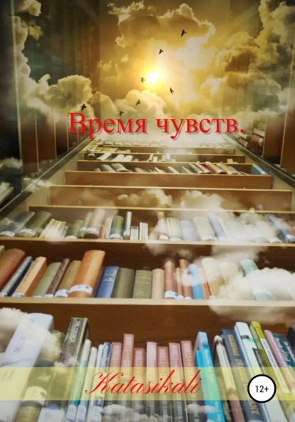 Скачать книгу Время чувств