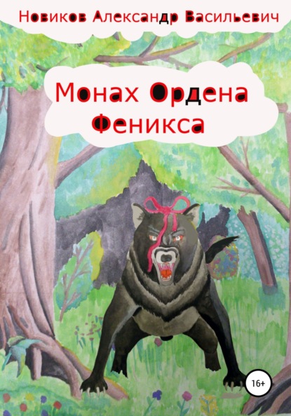 Скачать книгу Монах Ордена феникса