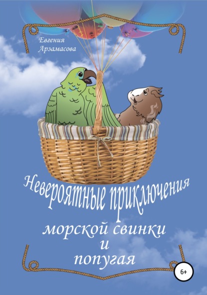 Скачать книгу Невероятные приключения морской свинки и попугая. Сказочная повесть