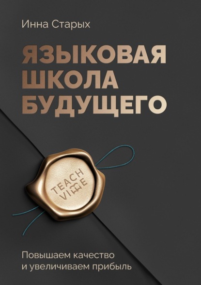 Скачать книгу Языковая школа будущего. Повышаем качество и увеличиваем прибыль