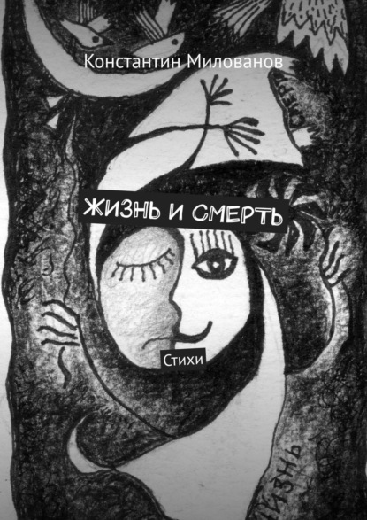 Скачать книгу Жизнь и смерть. Стихи