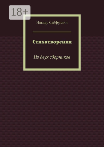 Скачать книгу Стихотворения. Из двух сборников