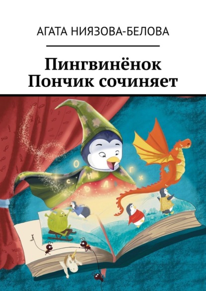 Скачать книгу Пингвинёнок Пончик сочиняет