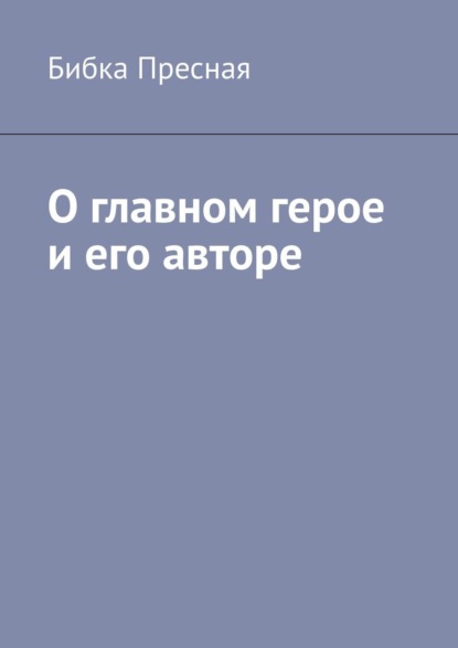 Скачать книгу О главном герое и его авторе