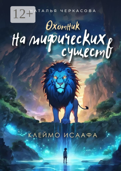 Скачать книгу Охотник на мифических существ. Клеймо Исаафа
