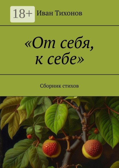 «От себя, к себе». Сборник стихов