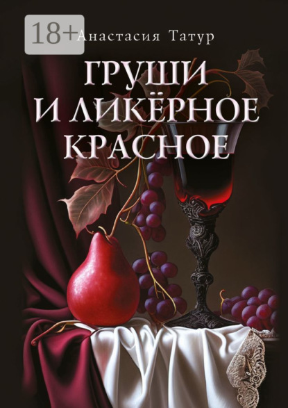 Скачать книгу Груши и ликёрное красное. Сборник стихотворений
