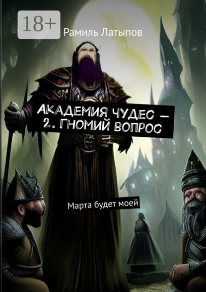 Скачать книгу Академия чудес – 2. Гномий вопрос. Марта будет моей