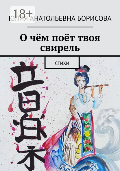 Скачать книгу О чём поёт твоя свирель. Стихи